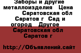 Заборы и другие металлоизделия › Цена ­ 1 450 - Саратовская обл., Саратов г. Сад и огород » Другое   . Саратовская обл.,Саратов г.